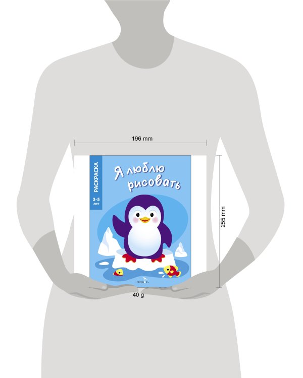 Я ЛЮБЛЮ РИСОВАТЬ 3-5 лет. Животные Северного и Южного полюсов