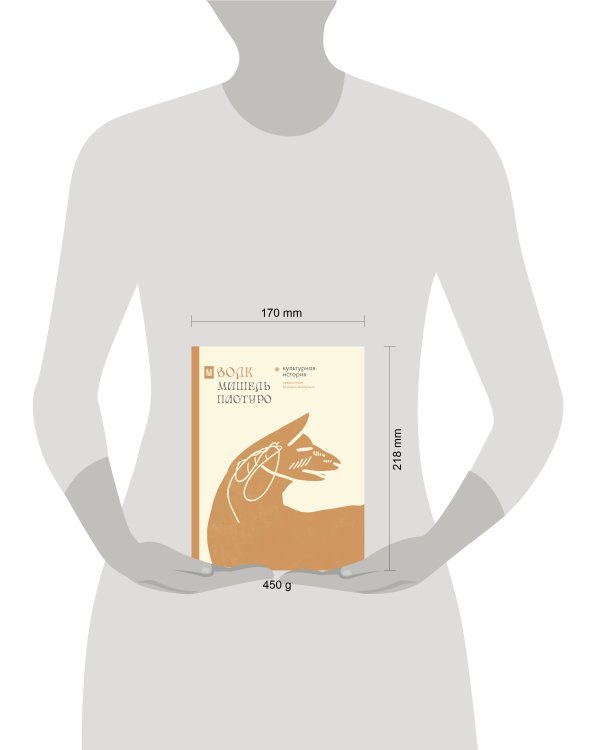 Волк. Культурная история