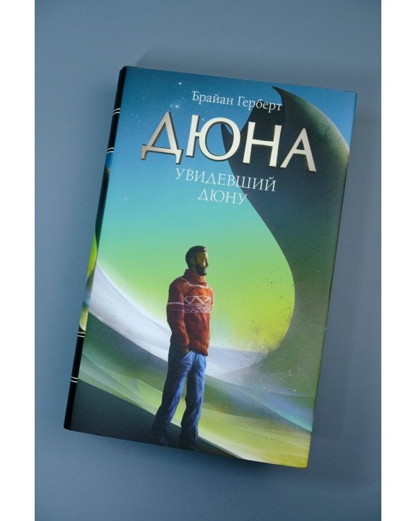 Увидевший Дюну