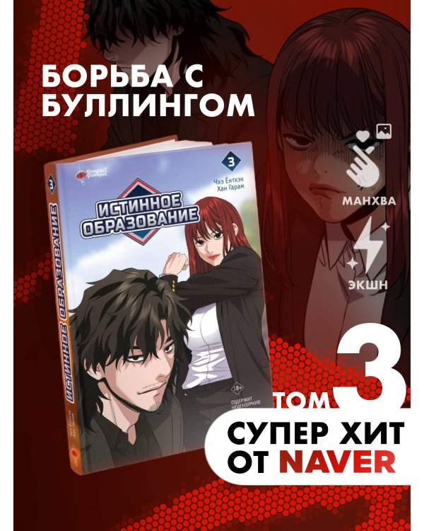 Истинное образование. Том 3