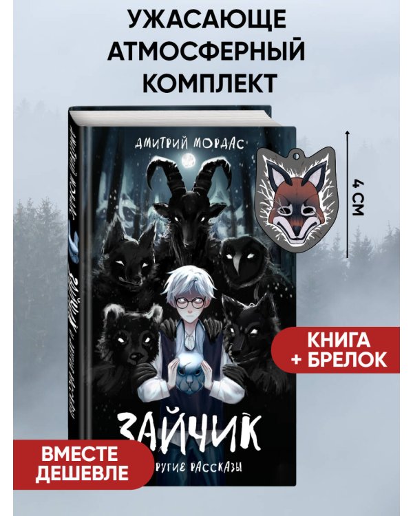 Комплект Зайчик. Книга + Брелок (Лиса, 4 см) (ИК)