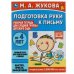Подготовка руки к письму. Жукова М.А. Рабочая тетрадь для дет. сада. Средняя группа. Умка в кор.40шт