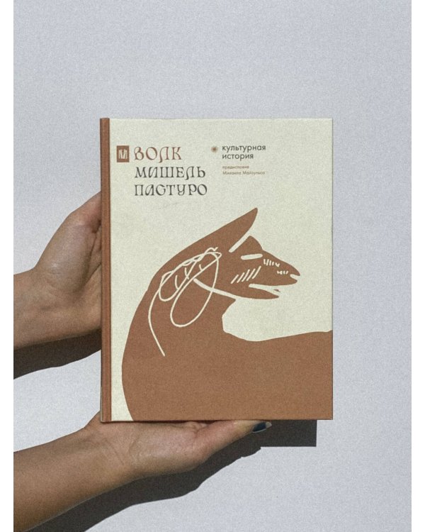 Волк. Культурная история