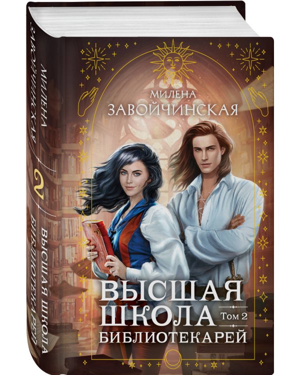 Высшая школа библиотекарей. Том 2