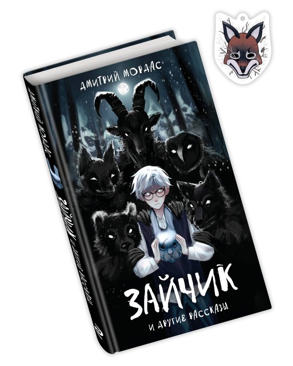 Комплект Зайчик. Книга + Брелок (Лиса, 4 см) (ИК)