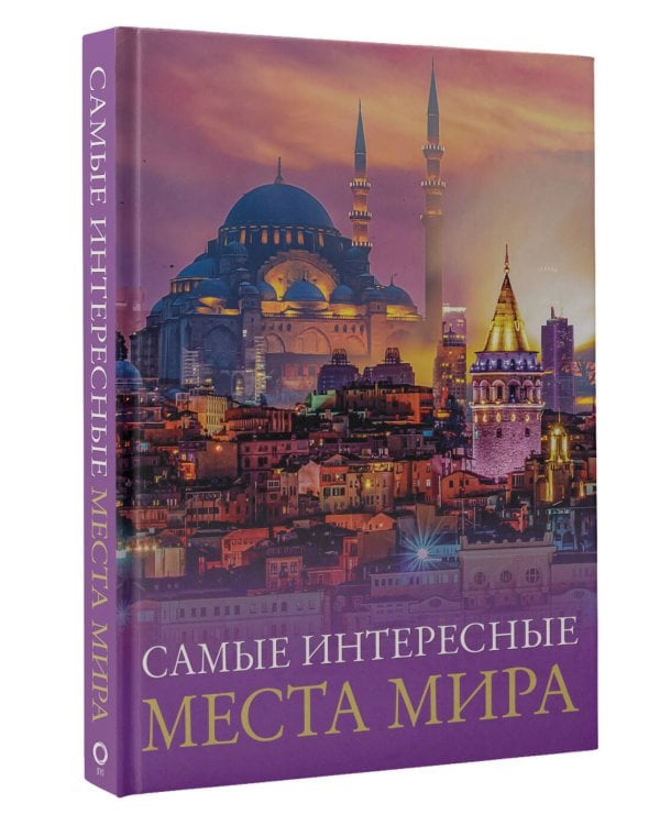 Самые интересные места мира