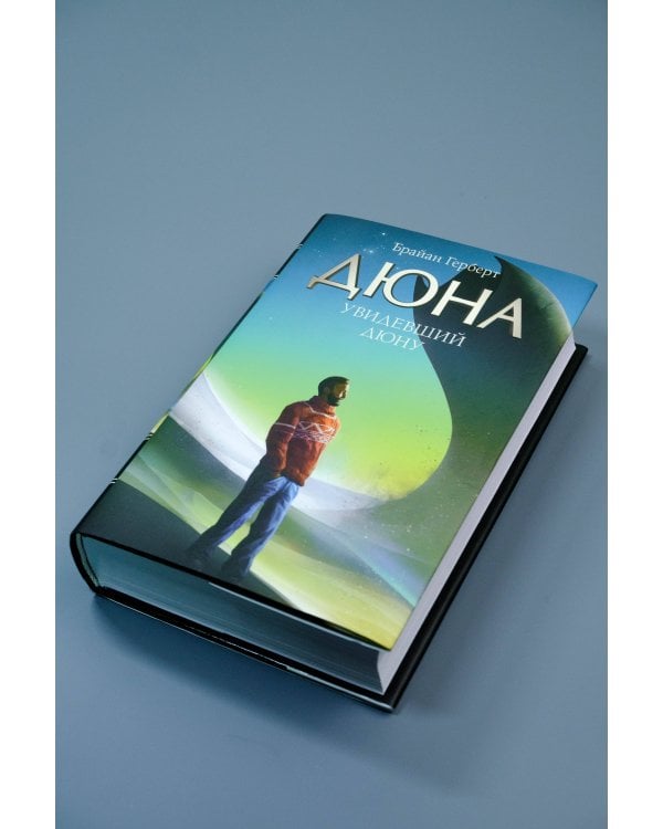 Увидевший Дюну