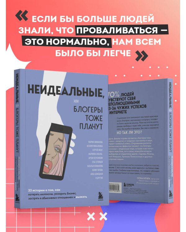 Неидеальные или блогеры тоже плачут. 33 истории о том, как потерять миллионы, разорить бизнес, застрять в абьюзивных отношениях и выжить