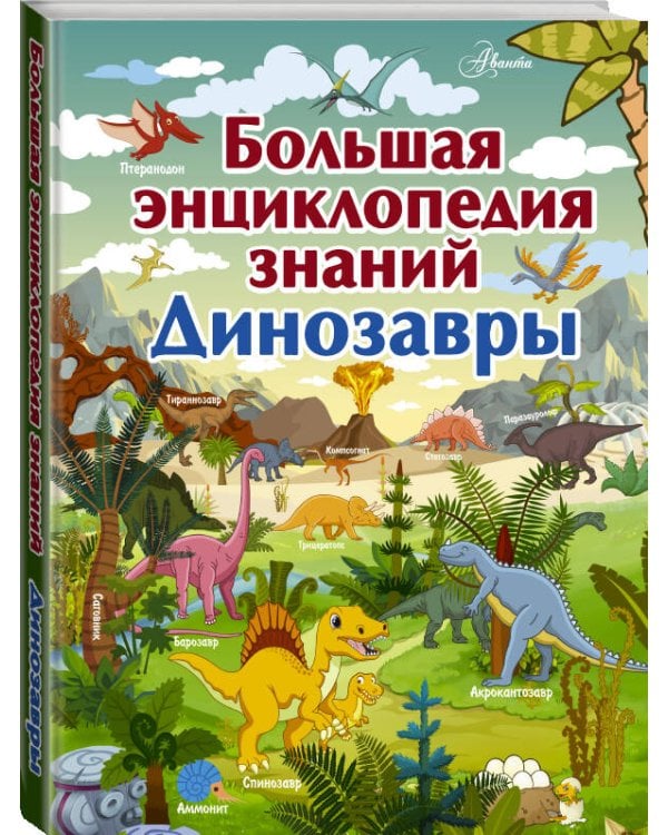 Большая энциклопедия знаний. Динозавры