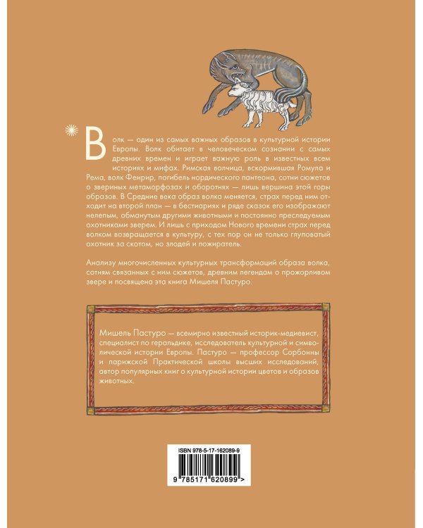 Волк. Культурная история