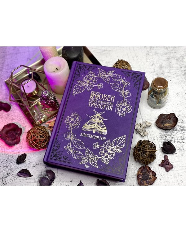 Ковен озера Шамплейн. Трилогия