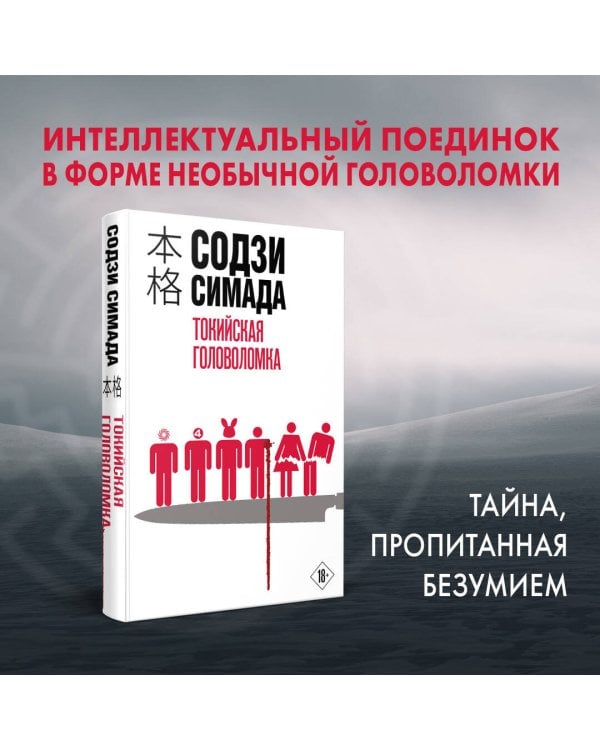 Токийская головоломка