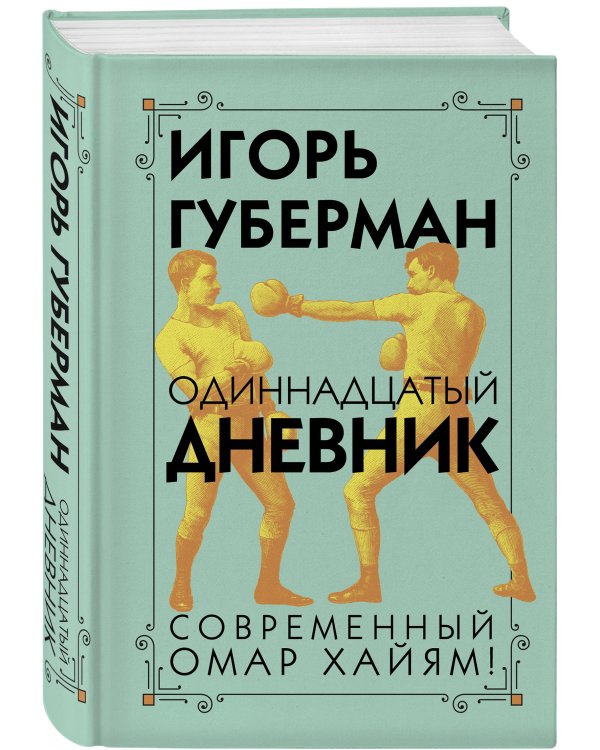 Одиннадцатый дневник
