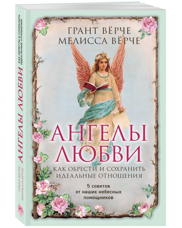 Ангелы любви. Как обрести и сохранить идеальные отношения