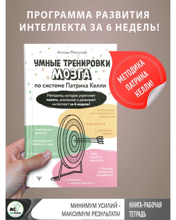 Умные тренировки мозга по системе Патрика Келли. Методика, которая укрепляет память, внимание и развивает интеллект за 6 недель!