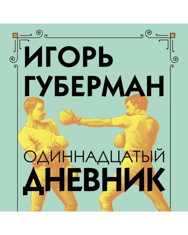 Одиннадцатый дневник