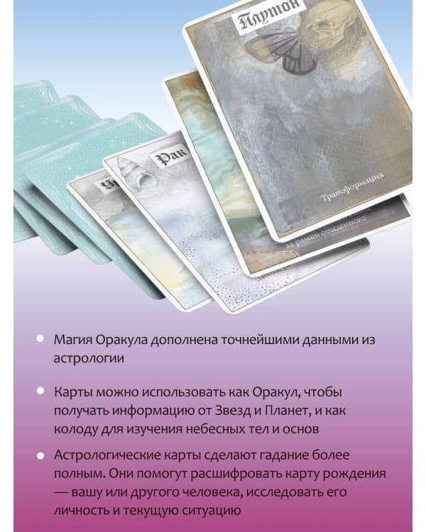 Астрологический оракул Небесных тел. Карты Deluxe