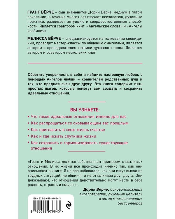 Ангелы любви. Как обрести и сохранить идеальные отношения