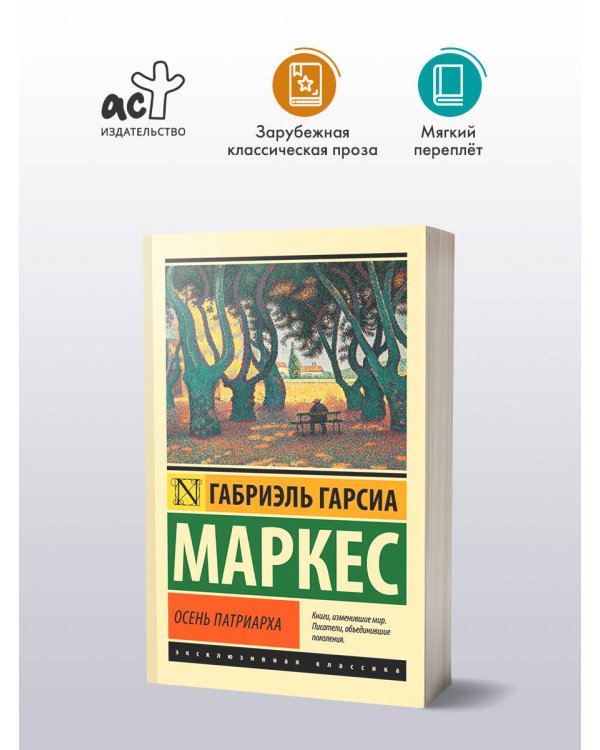 Осень патриарха (новый перевод)