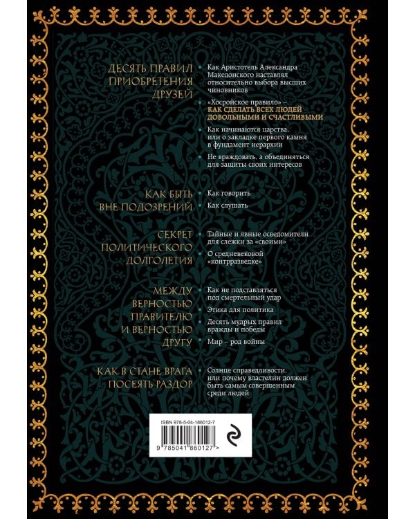 Как жить и властвовать