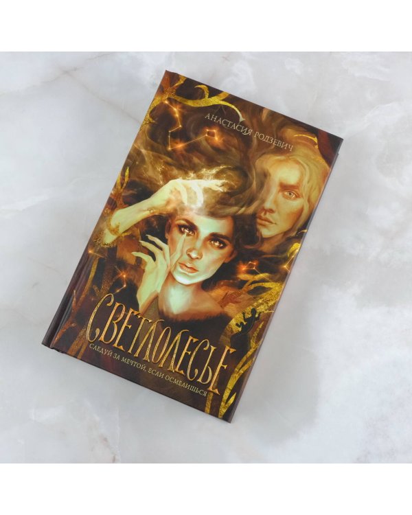 Светлолесье