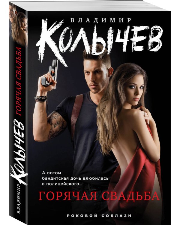 Горячая свадьба