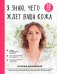 Я знаю, чего ждет ваша кожа. 26 топовых бьюти-рецептов