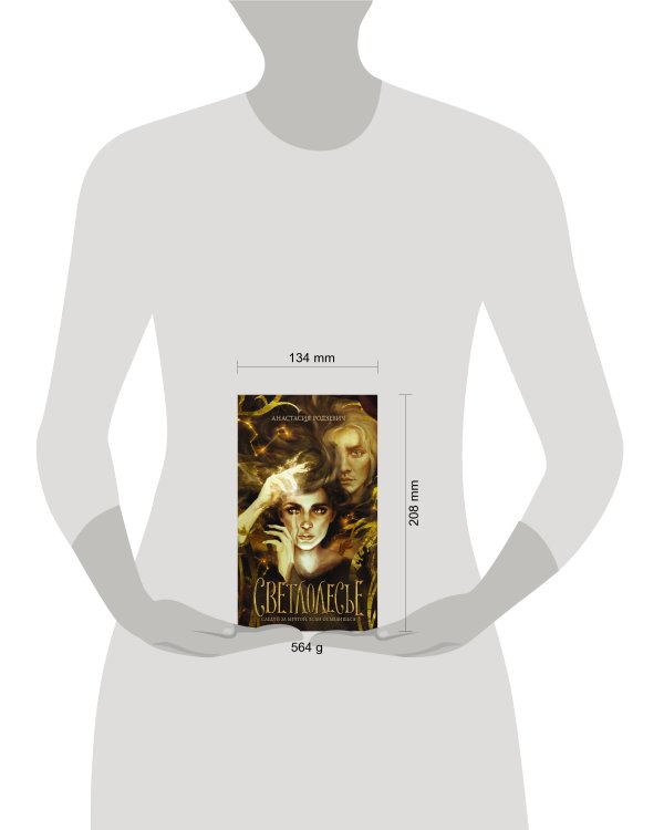 Светлолесье