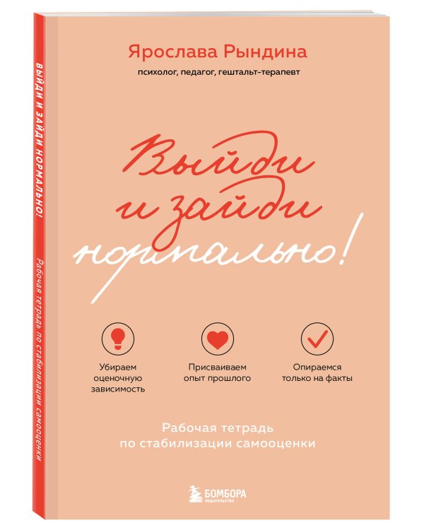 Комплект из 2-х книг: Садись, пять! Практическое руководство по развитию здоровой самооценки, Выйди и зайди нормально! Рабочая тетрадь по стабилизации самооценки (ИК)