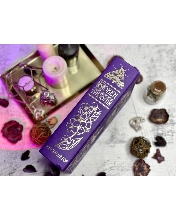 Ковен озера Шамплейн. Трилогия