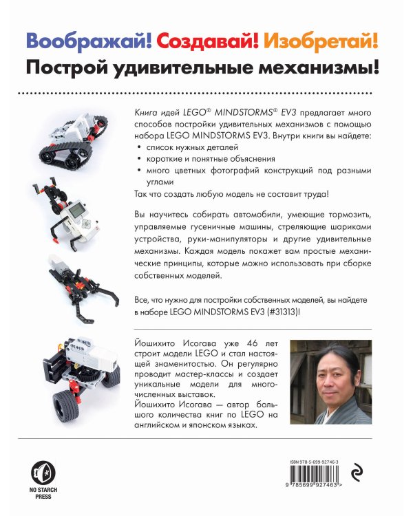 Книга идей LEGO MINDSTORMS EV3. 181 удивительный механизм и устройство