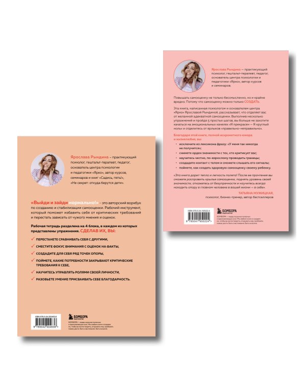 Комплект из 2-х книг: Садись, пять! Практическое руководство по развитию здоровой самооценки, Выйди и зайди нормально! Рабочая тетрадь по стабилизации самооценки (ИК)