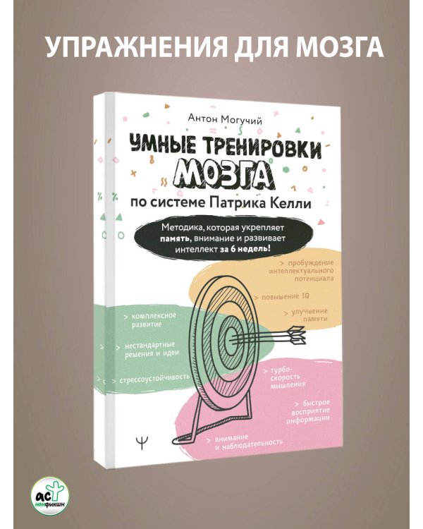 Умные тренировки мозга по системе Патрика Келли. Методика, которая укрепляет память, внимание и развивает интеллект за 6 недель!