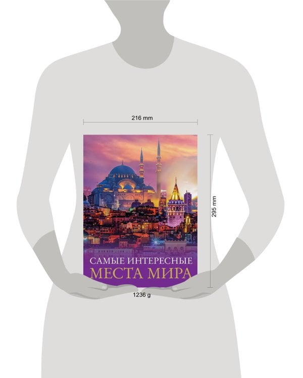 Самые интересные места мира