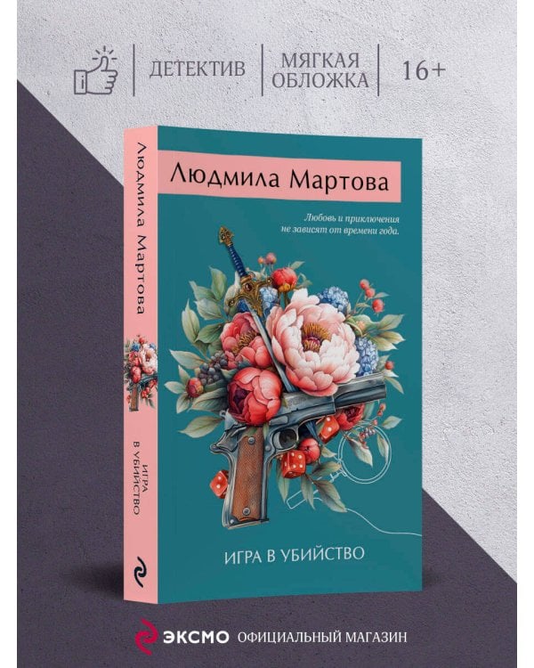 Игра в убийство