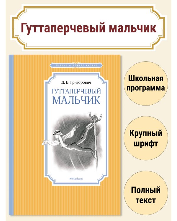 Гуттаперчевый мальчик