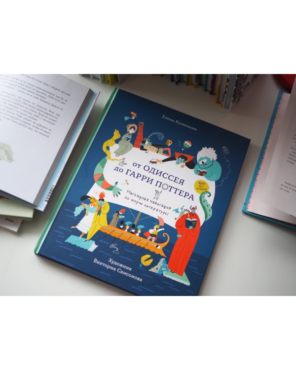 От Одиссея до Гарри Поттера. Наглядная навигация по морю литературы