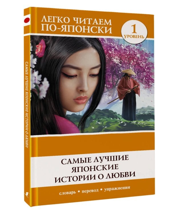 Самые лучшие японские истории о любви. Уровень 1