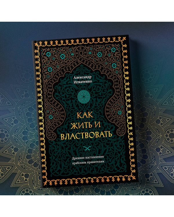 Как жить и властвовать