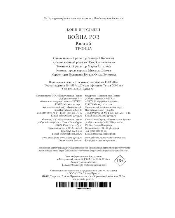 Война роз. Книга 2. Троица