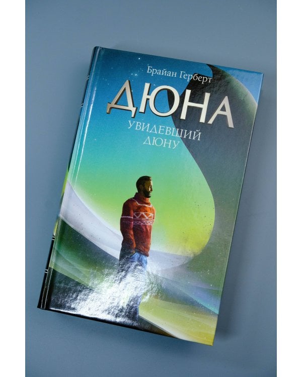 Увидевший Дюну