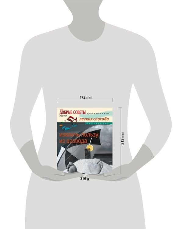 52 легких способа извлечь пользу из развода