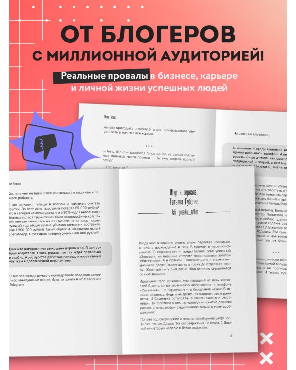 Неидеальные или блогеры тоже плачут. 33 истории о том, как потерять миллионы, разорить бизнес, застрять в абьюзивных отношениях и выжить