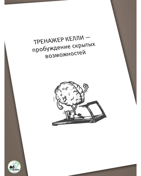 Умные тренировки мозга по системе Патрика Келли. Методика, которая укрепляет память, внимание и развивает интеллект за 6 недель!
