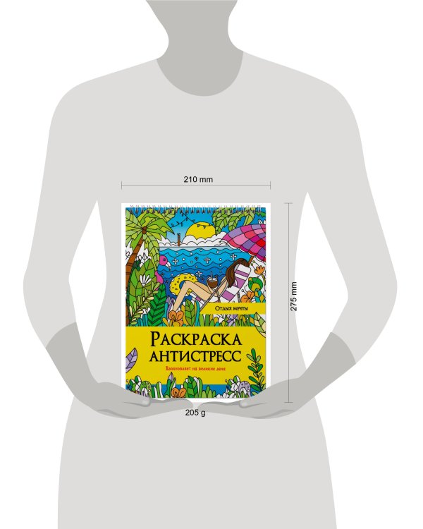 РАСКРАСКА АНТИСТРЕСС на гребне. ОТДЫХ МЕЧТЫ