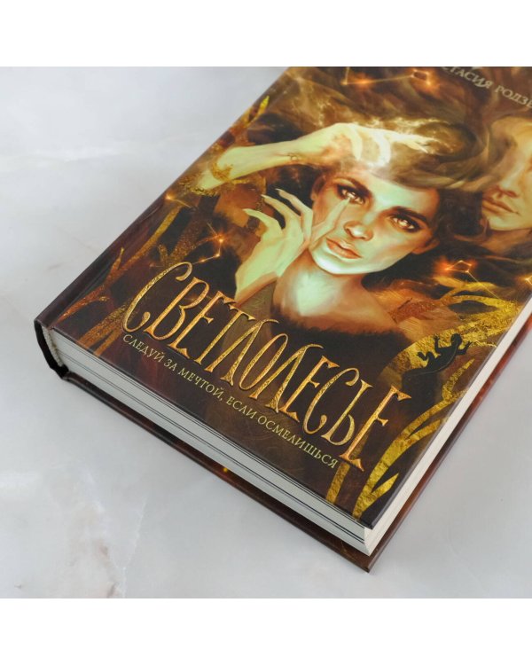 Светлолесье