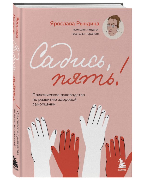 Комплект из 2-х книг: Садись, пять! Практическое руководство по развитию здоровой самооценки, Выйди и зайди нормально! Рабочая тетрадь по стабилизации самооценки (ИК)
