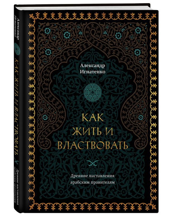 Как жить и властвовать