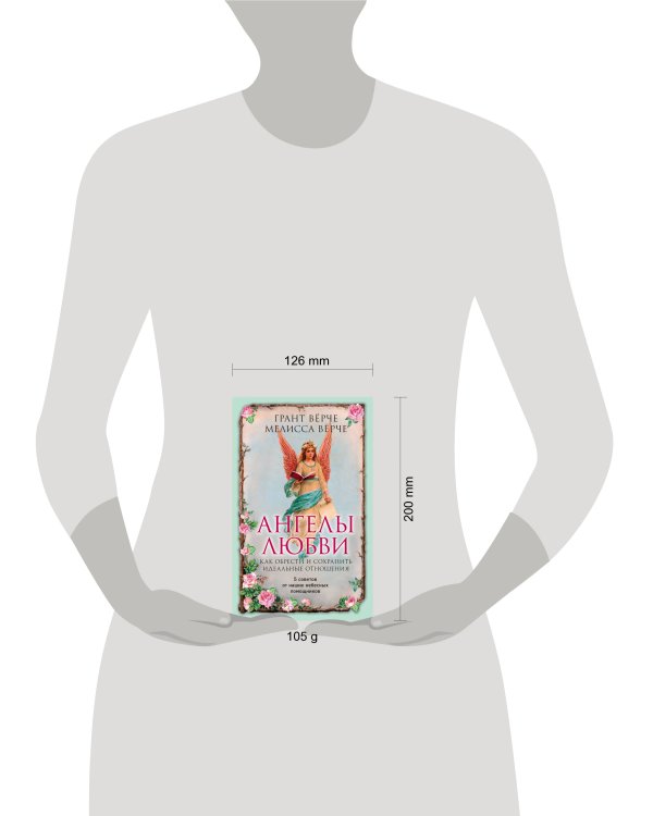 Ангелы любви. Как обрести и сохранить идеальные отношения