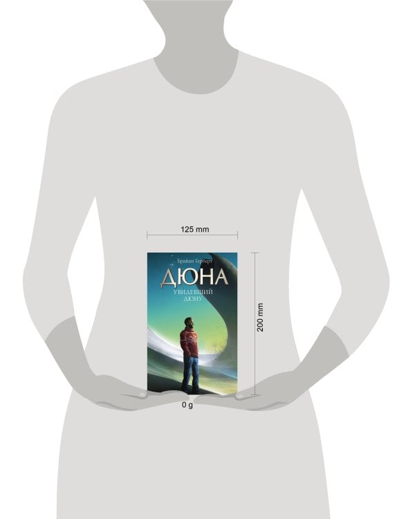 Увидевший Дюну